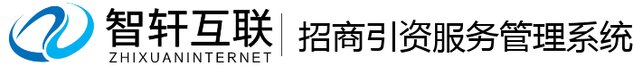 招商引资服务管理系统